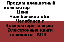 Продам планшетный компьютер Optima E7.1 3G › Цена ­ 2 000 - Челябинская обл., Челябинск г. Компьютеры и игры » Электронные книги, планшеты, КПК   